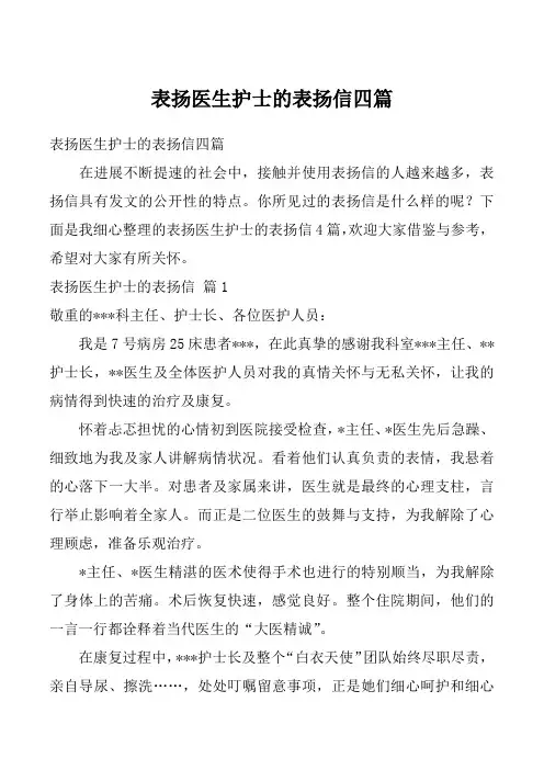 表扬医生护士的表扬信四篇