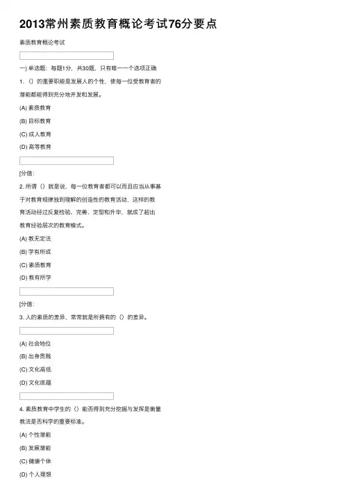 2013常州素质教育概论考试76分要点