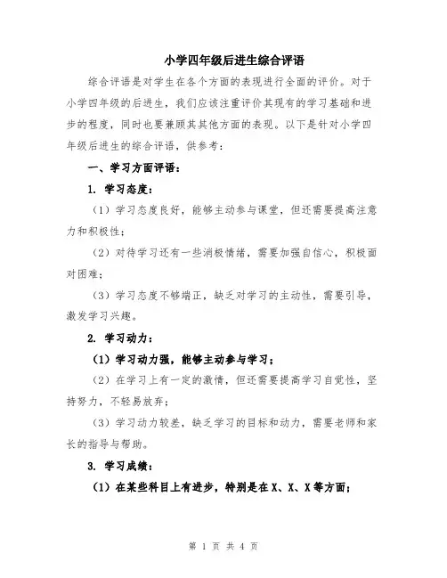 小学四年级后进生综合评语