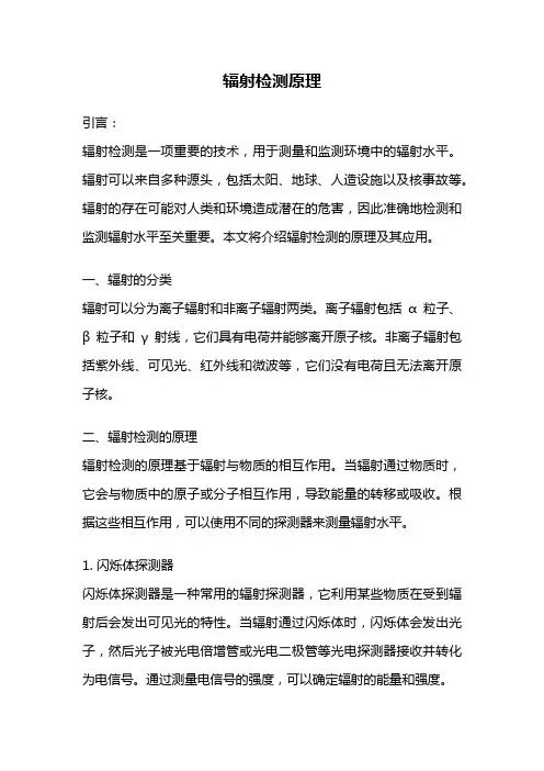 辐射检测原理