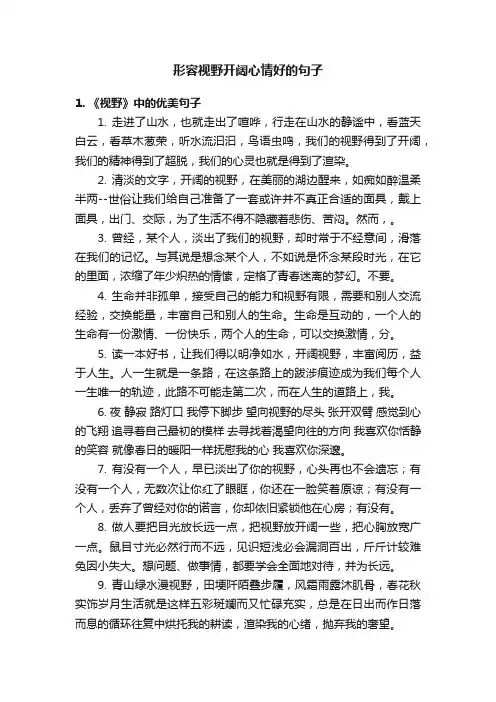 形容视野开阔心情好的句子