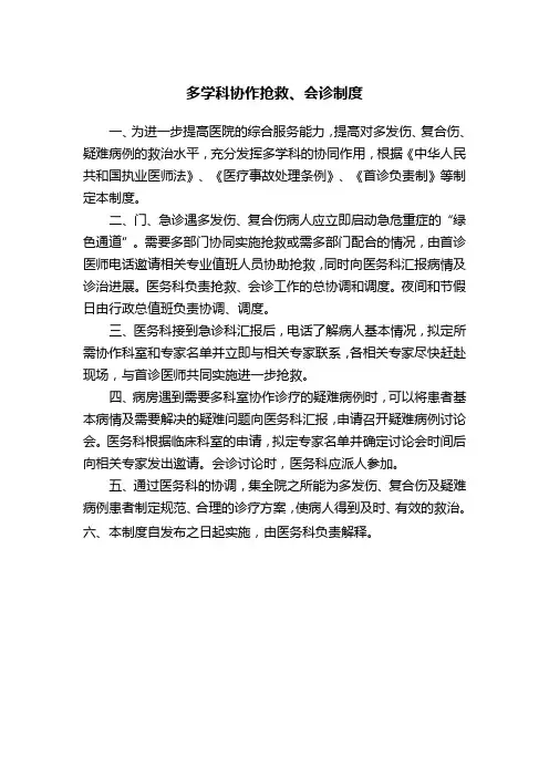 多学科协作抢救、会诊制度
