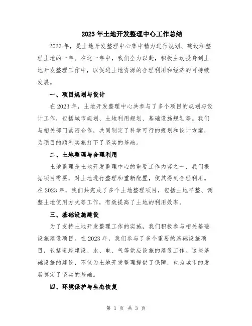 2023年土地开发整理中心工作总结