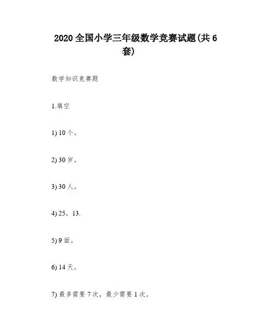 2020全国小学三年级数学竞赛试题(共6套)