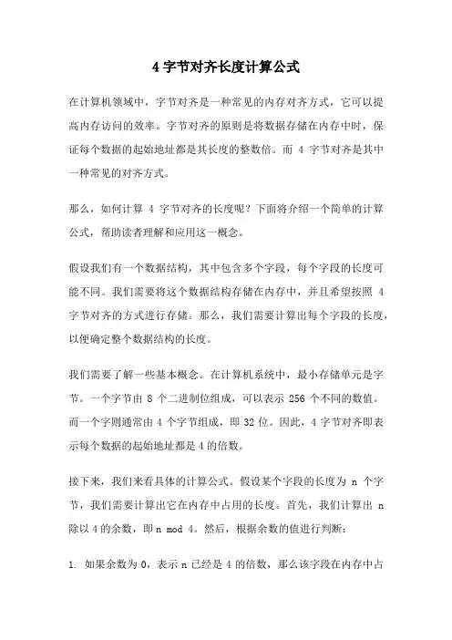 4字节对齐长度计算公式