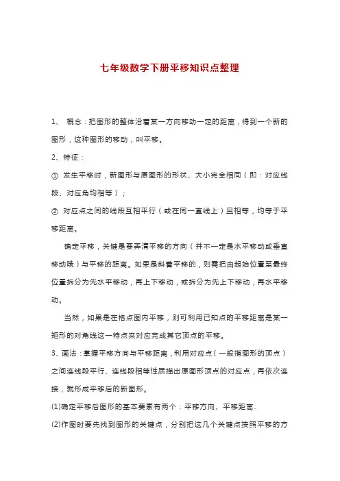 七年级数学下册平移知识点整理