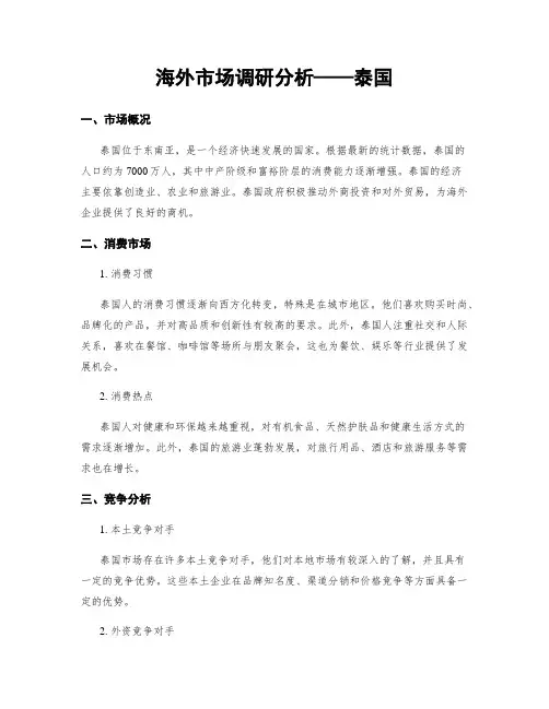 海外市场调研分析——泰国