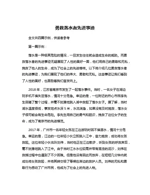 勇救落水者先进事迹