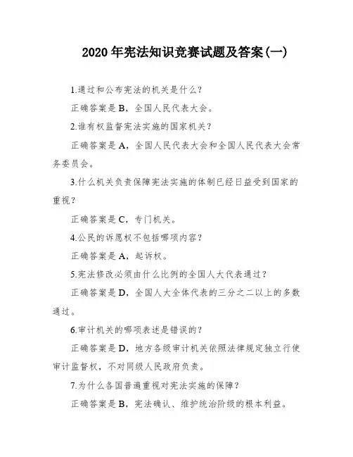 2020年宪法知识竞赛试题及答案(一)