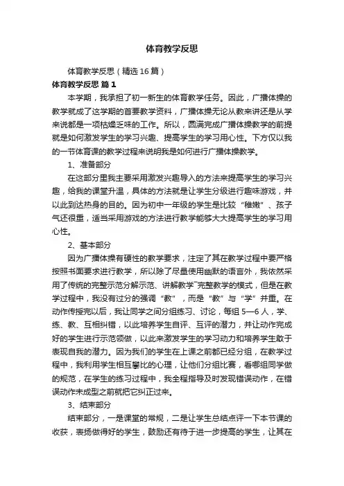 体育教学反思（精选16篇）