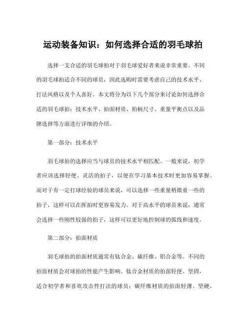 运动装备知识：如何选择合适的羽毛球拍