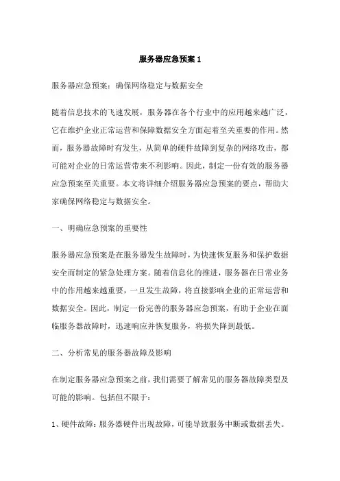 服务器应急预案1