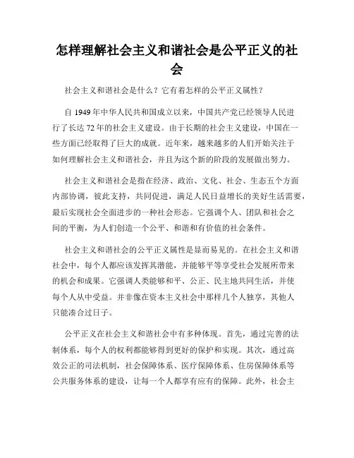 怎样理解社会主义和谐社会是公平正义的社会