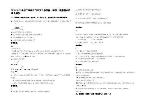 2020-2021学年广东省江门市天马中学高一物理上学期期末试卷带解析