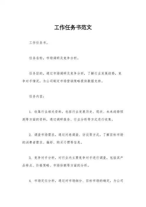 工作任务书范文