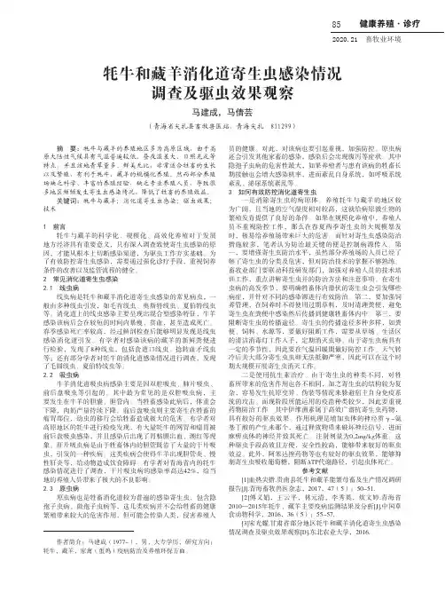 牦牛和藏羊消化道寄生虫感染情况调查及驱虫效果观察