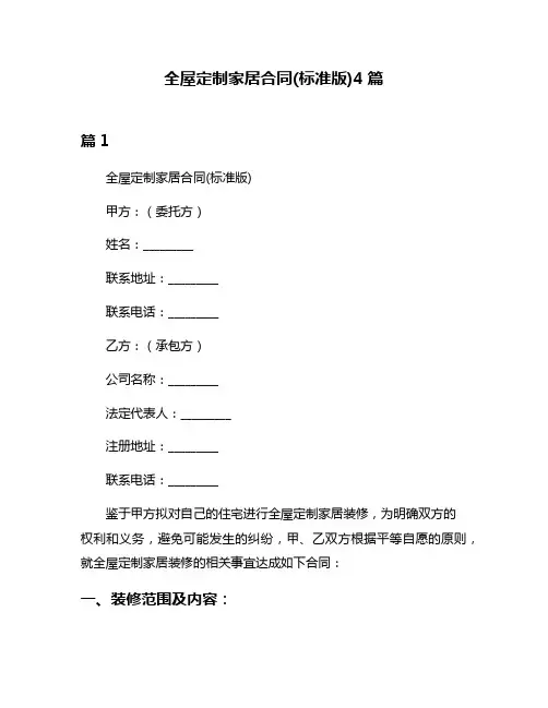 全屋定制家居合同(标准版)4篇