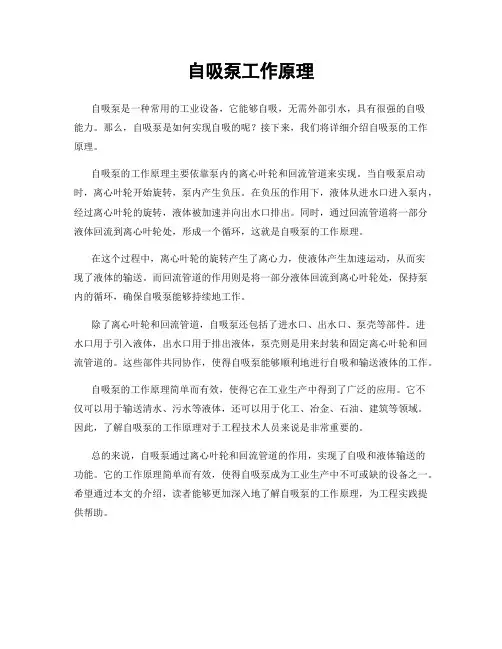 自吸泵工作原理