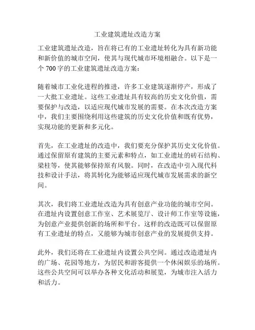 工业建筑遗址改造方案