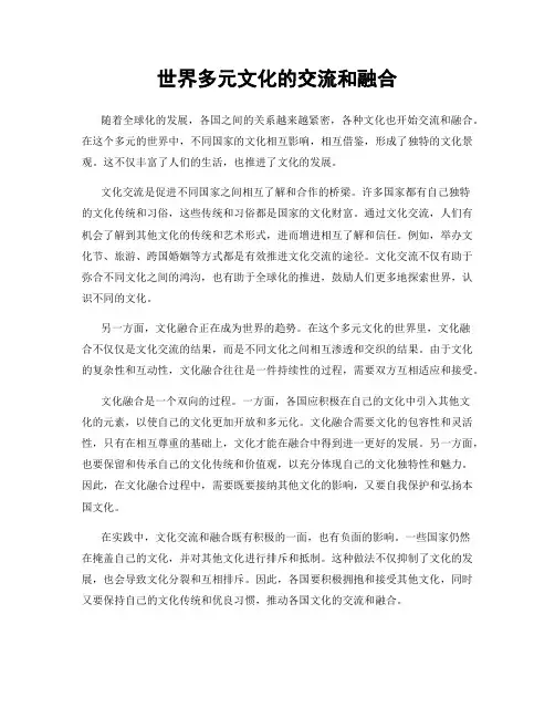 世界多元文化的交流和融合