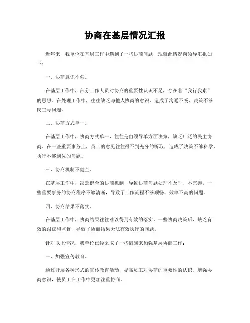 协商在基层情况汇报