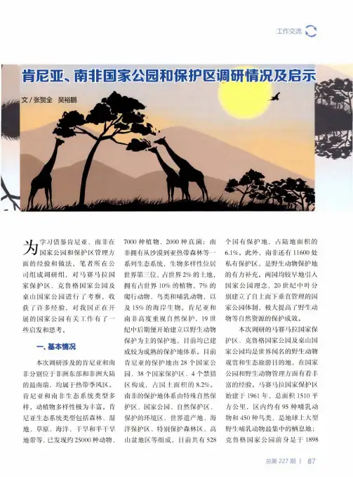 肯尼亚、南非国家公园和保护区调研情况及启示