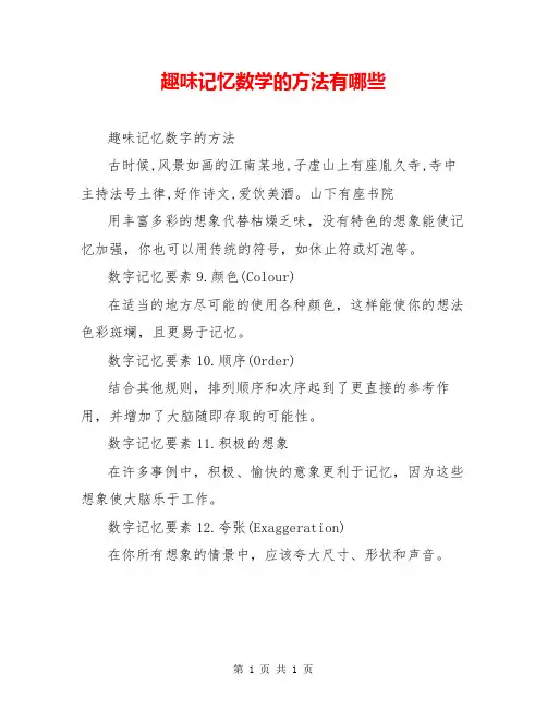 趣味记忆数学的方法有哪些