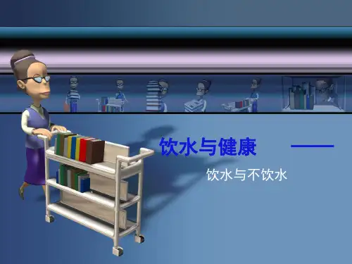 饮水与健康