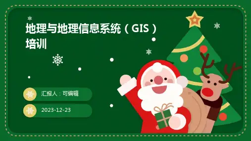 地理与地理信息系统(GIS)培训ppt