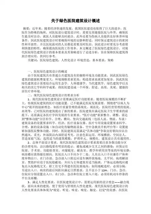 关于绿色医院建筑设计概述