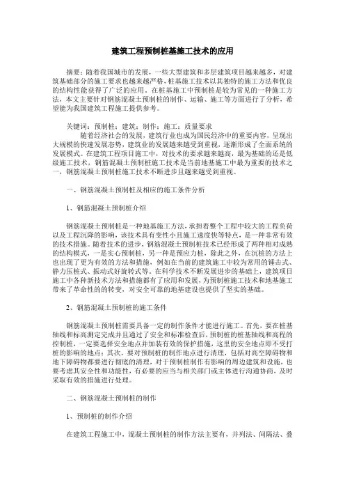 建筑工程预制桩基施工技术的应用