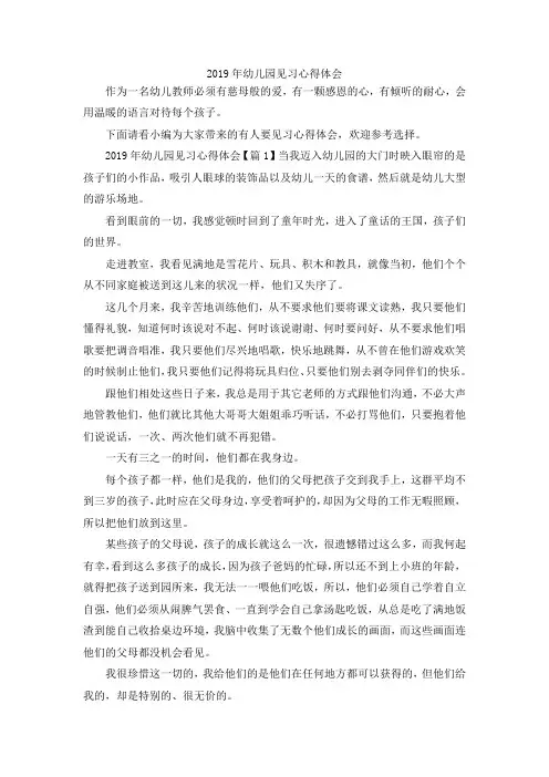 最新-2019年幼儿园见习心得体会 精品