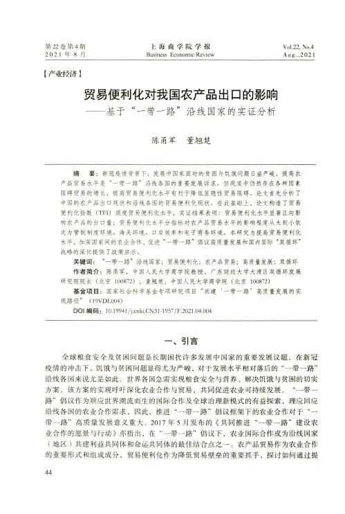 贸易便利化对我国农产品出口的影响——基于“一带一路”沿线国家的实证分析