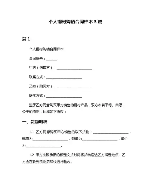 个人钢材购销合同样本3篇
