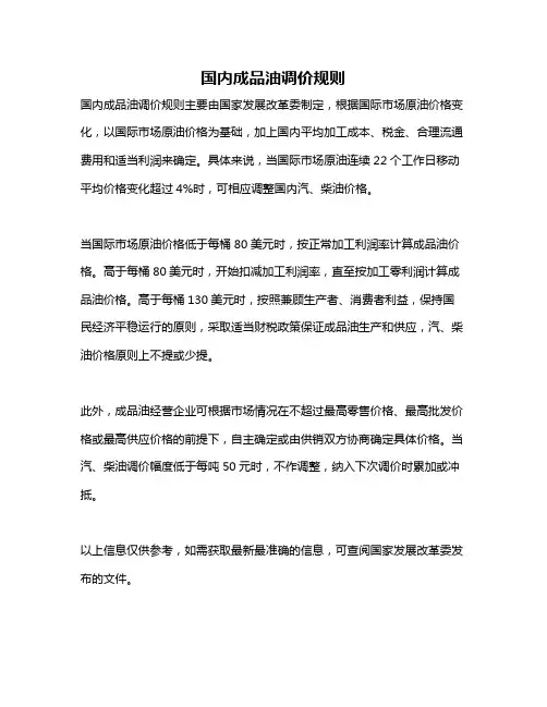 国内成品油调价规则