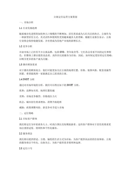 公寓定位运营方案策划