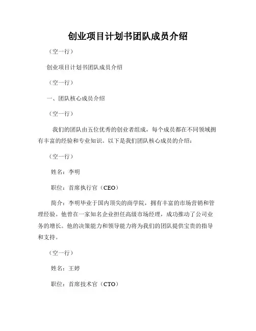 创业项目计划书团队成员介绍