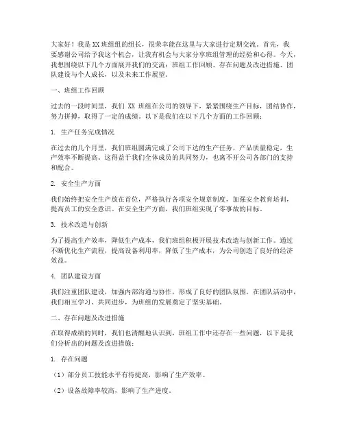 班组长定期交流发言稿范文
