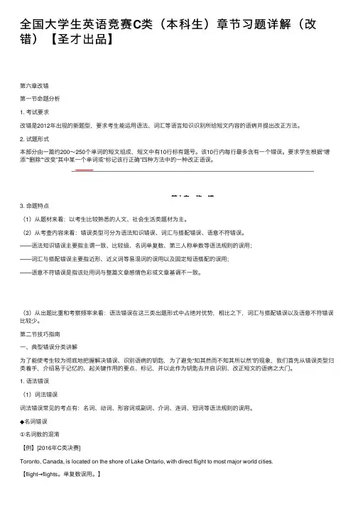 全国大学生英语竞赛C类（本科生）章节习题详解（改错）【圣才出品】