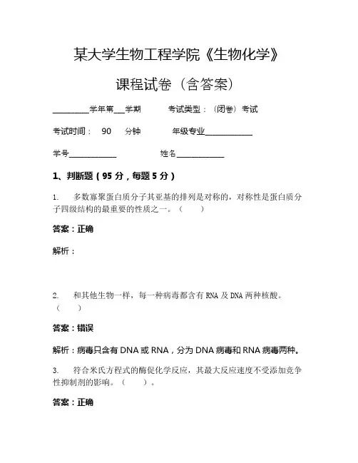 某大学生物工程学院《生物化学》考试试卷(410)