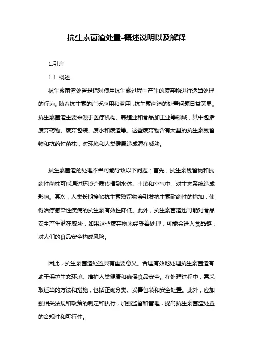 抗生素菌渣处置-概述说明以及解释