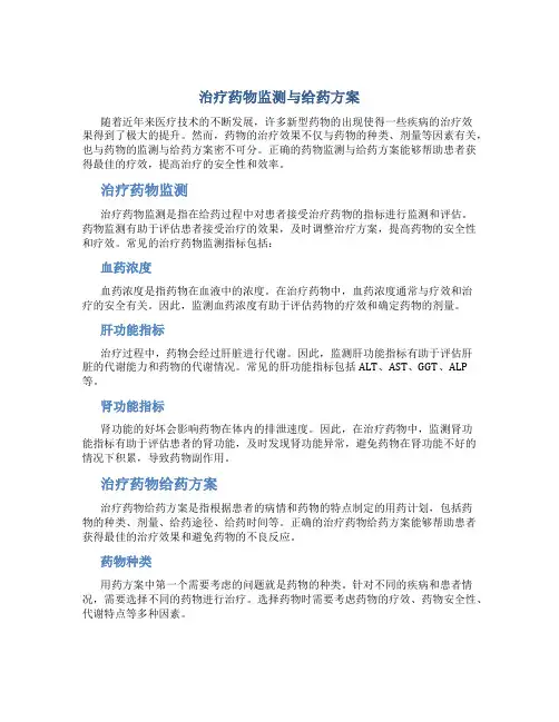 治疗药物监测与给药方案