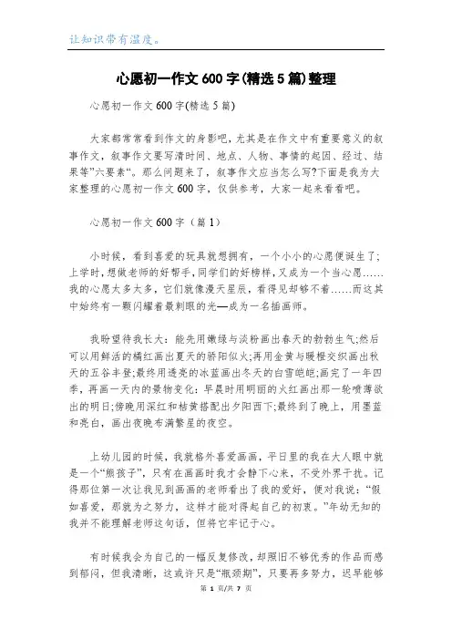 心愿初一作文600字(精选5篇)整理