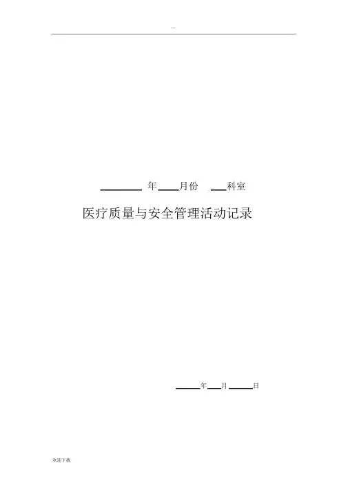 临床科室每月质控活动记录范文.docx