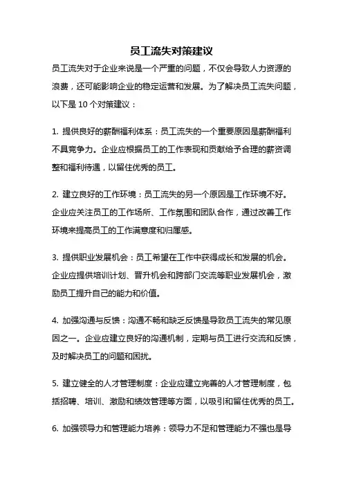 员工流失对策建议
