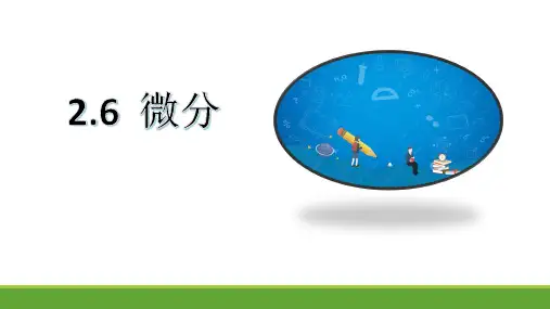 微分的概念