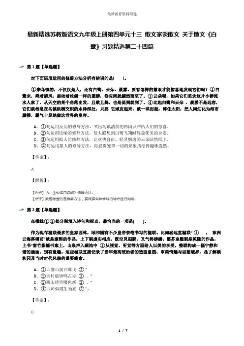 最新精选苏教版语文九年级上册第四单元十三 散文家谈散文 关于散文《白鹭》习题精选第二十四篇