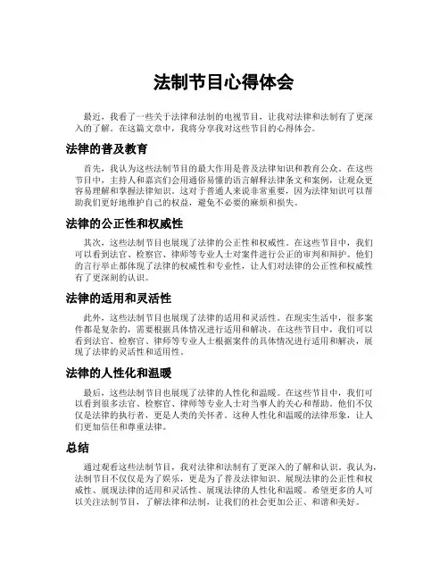 法制节目心得体会