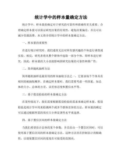 统计学中的样本量确定方法