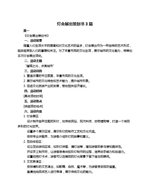 灯会展出策划书3篇